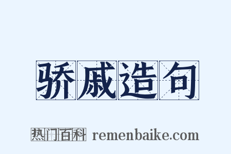 骄戚造句是什么意思的图片